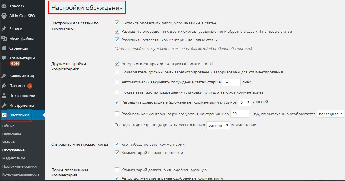 Настройка обсуждения в WordPress